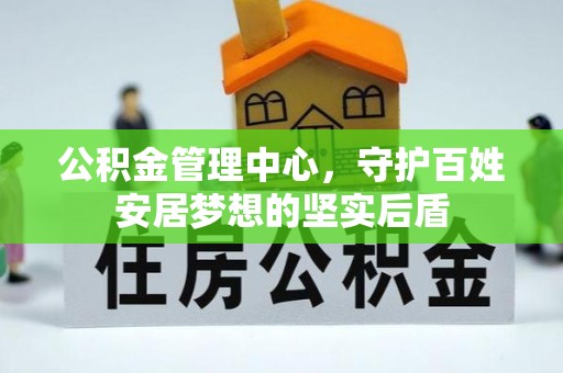 陕县公积金管理中心，守护百姓安居梦想的坚实后盾