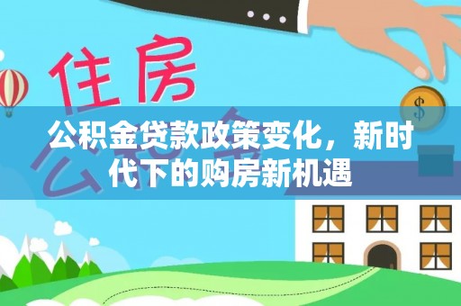 陕县公积金贷款政策变化，新时代下的购房新机遇