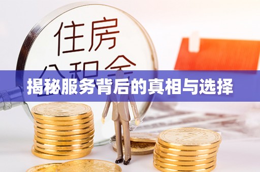 陕县揭秘服务背后的真相与选择