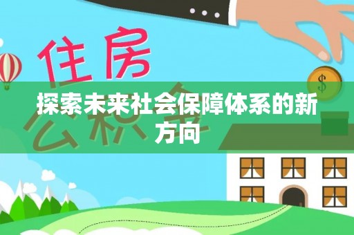 陕县探索未来社会保障体系的新方向