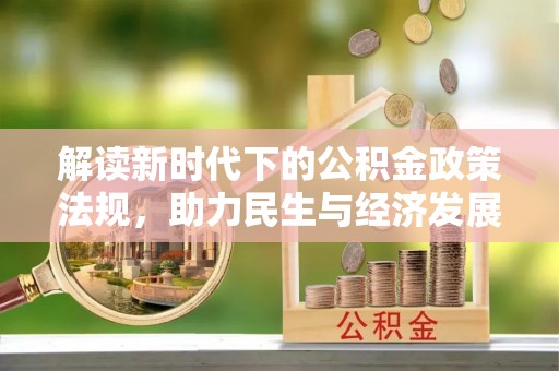 陕县解读新时代下的公积金政策法规，助力民生与经济发展