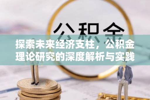 陕县探索未来经济支柱，公积金理论研究的深度解析与实践意义