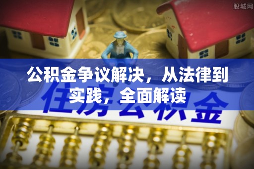 陕县公积金争议解决，从法律到实践，全面解读