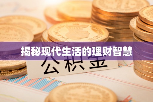 陕县揭秘现代生活的理财智慧