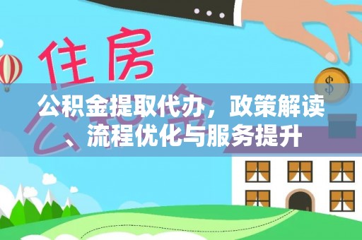 陕县公积金提取代办，政策解读、流程优化与服务提升