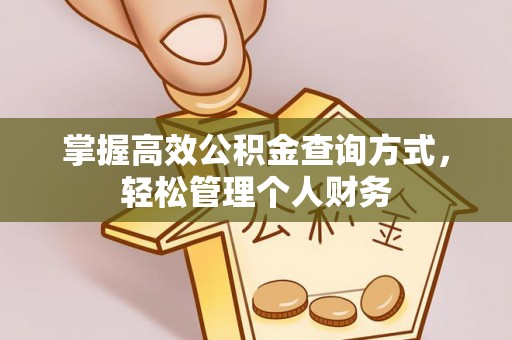 陕县掌握高效公积金查询方式，轻松管理个人财务