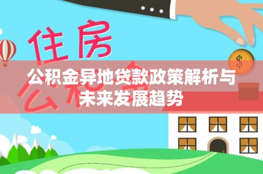陕县公积金异地贷款政策解析与未来发展趋势