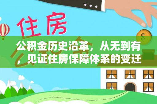 陕县公积金历史沿革，从无到有，见证住房保障体系的变迁
