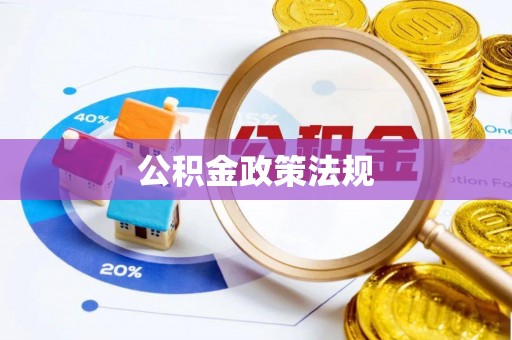 陕县公积金政策法规