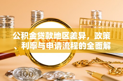 陕县公积金贷款地区差异，政策、利率与申请流程的全面解析