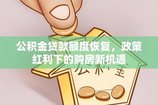陕县公积金贷款额度恢复，政策红利下的购房新机遇
