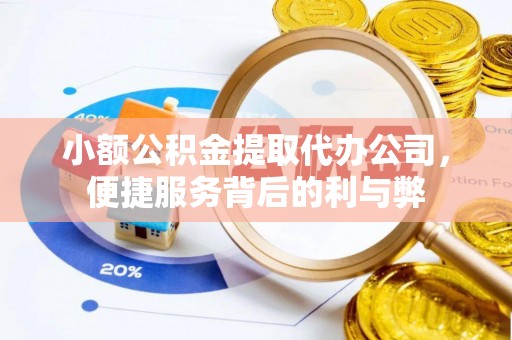 陕县小额公积金提取代办公司，便捷服务背后的利与弊