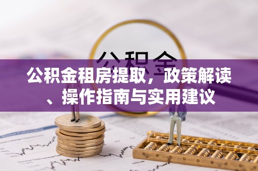 陕县公积金租房提取，政策解读、操作指南与实用建议