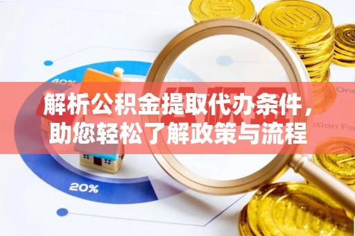 陕县解析公积金提取代办条件，助您轻松了解政策与流程