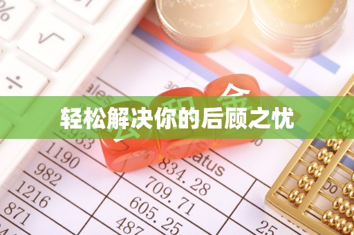 陕县轻松解决你的后顾之忧