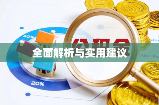陕县全面解析与实用建议