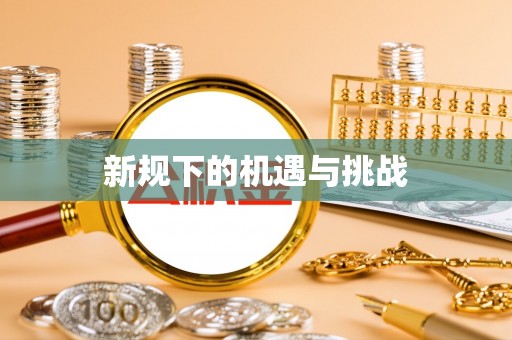 陕县新规下的机遇与挑战