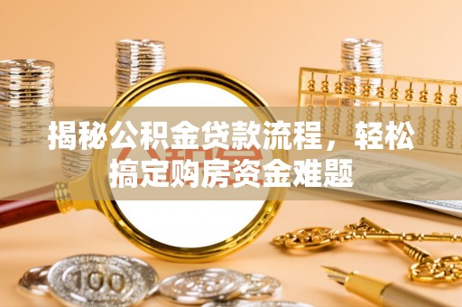 陕县揭秘公积金贷款流程，轻松搞定购房资金难题