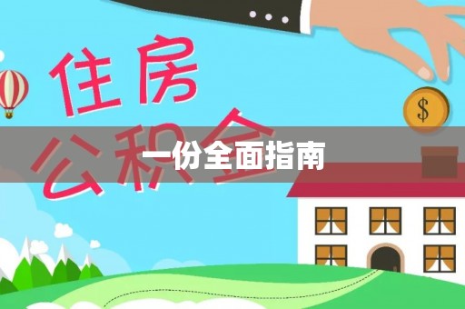 陕县一份全面指南