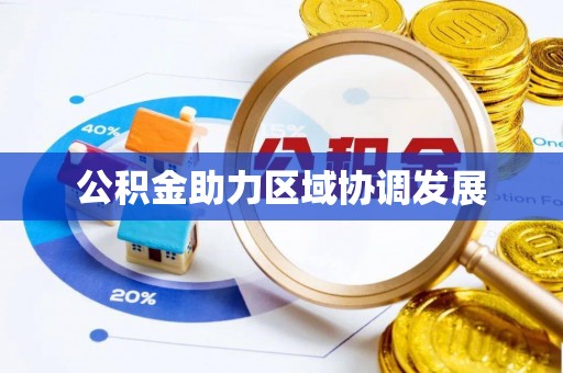陕县公积金助力区域协调发展