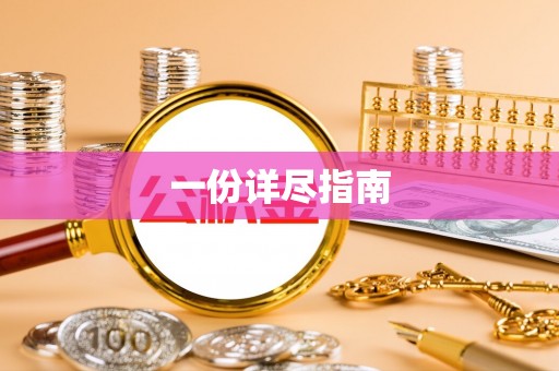 陕县一份详尽指南