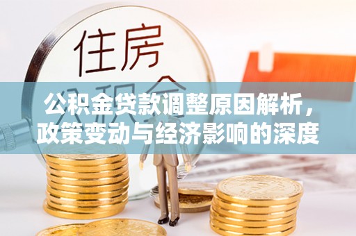 陕县公积金贷款调整原因解析，政策变动与经济影响的深度探讨