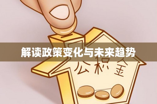 陕县解读政策变化与未来趋势