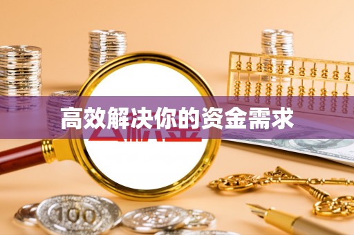 陕县高效解决你的资金需求