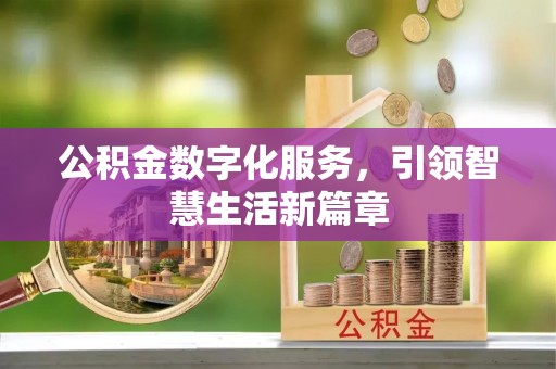 陕县公积金数字化服务，引领智慧生活新篇章
