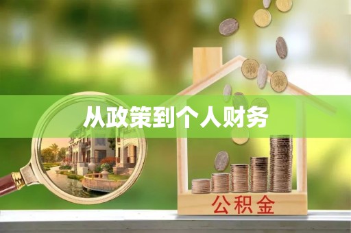 陕县从政策到个人财务
