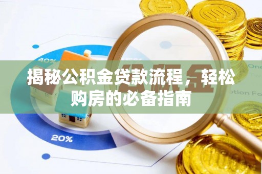 陕县揭秘公积金贷款流程，轻松购房的必备指南