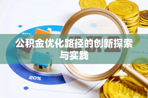 陕县公积金优化路径的创新探索与实践