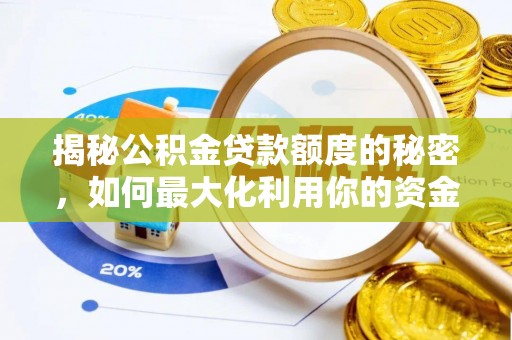 陕县揭秘公积金贷款额度的秘密，如何最大化利用你的资金