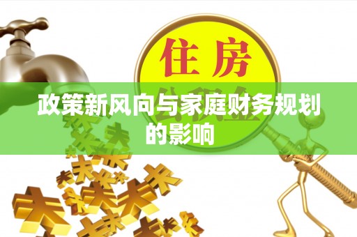 陕县政策新风向与家庭财务规划的影响