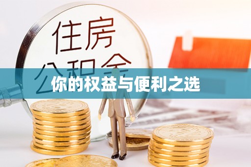 陕县你的权益与便利之选