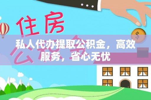 陕县私人代办提取公积金，高效服务，省心无忧