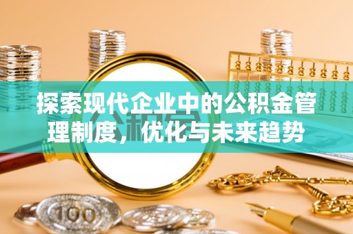 陕县探索现代企业中的公积金管理制度，优化与未来趋势