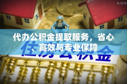 陕县代办公积金提取服务，省心、高效与专业保障