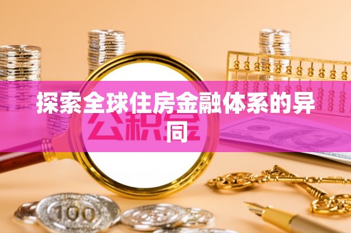 陕县探索全球住房金融体系的异同