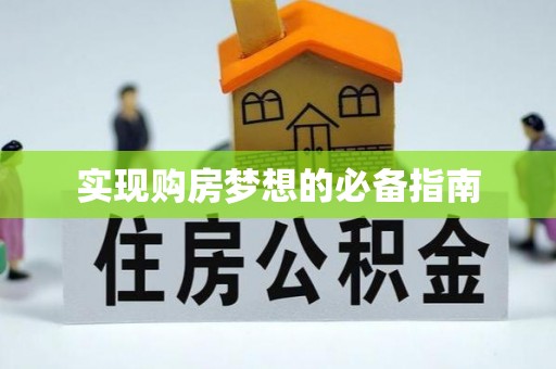 陕县实现购房梦想的必备指南