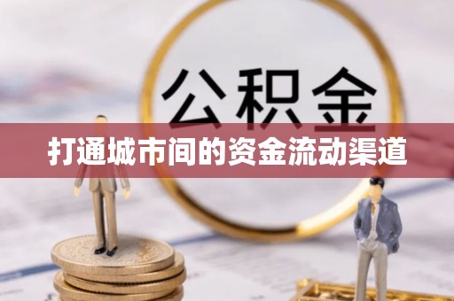 陕县打通城市间的资金流动渠道