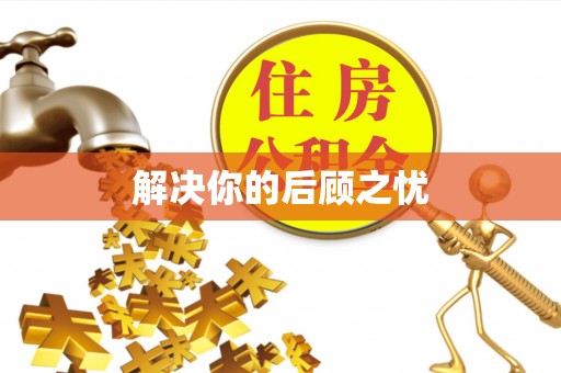 陕县解决你的后顾之忧