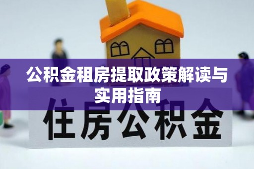 陕县公积金租房提取政策解读与实用指南