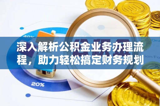 陕县深入解析公积金业务办理流程，助力轻松搞定财务规划