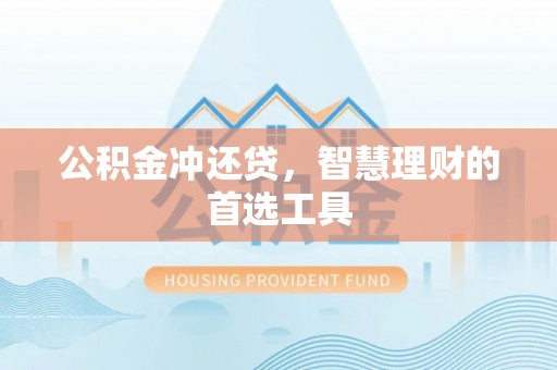 陕县公积金冲还贷，智慧理财的首选工具