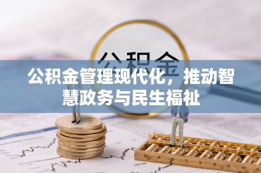 陕县公积金管理现代化，推动智慧政务与民生福祉