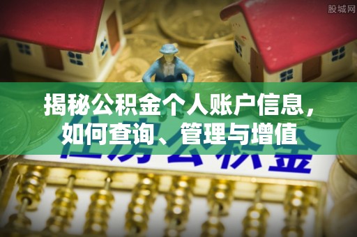 陕县揭秘公积金个人账户信息，如何查询、管理与增值