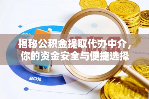 陕县揭秘公积金提取代办中介，你的资金安全与便捷选择