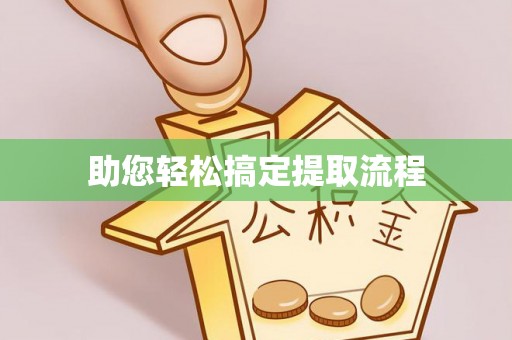 陕县助您轻松搞定提取流程