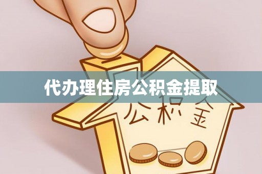 陕县代办理住房公积金提取